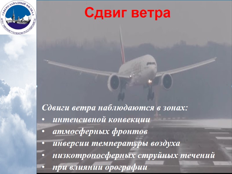 Сдвиги ветра наблюдаются в зонах:  интенсивной конвекции  атмосферных фронтов  инверсии температуры